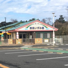 鹿島いずみ園