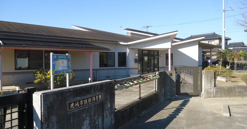 佐田保育園