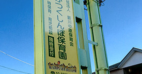 みたかつくしんぼ保育園