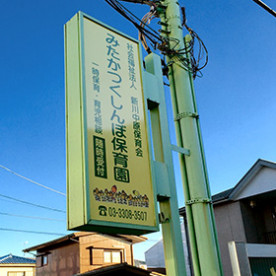 みたかつくしんぼ保育園