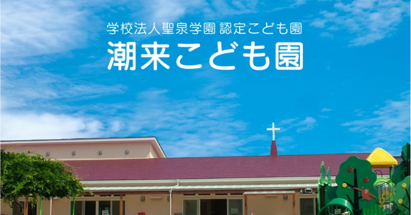 認定こども園潮来こども園