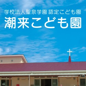 認定こども園潮来こども園の写真2