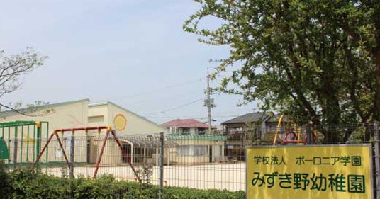 みずき野幼稚園