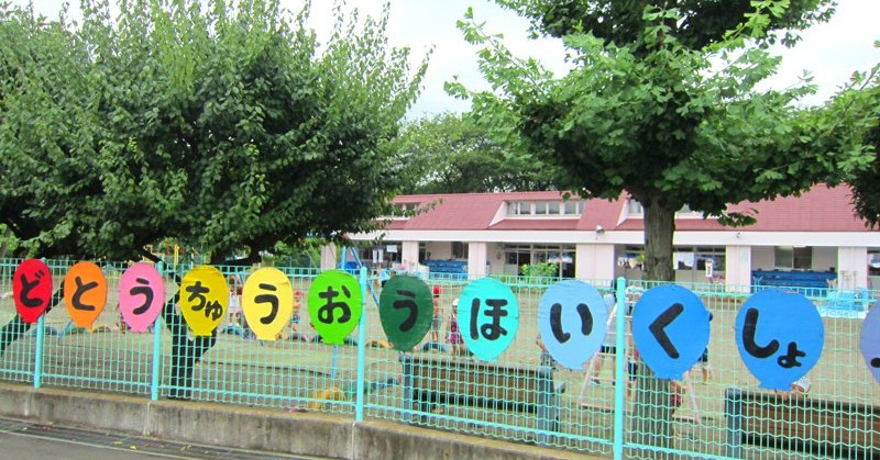 土塔中央保育所