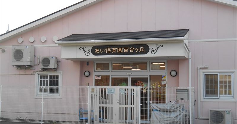 あい保育園百合ヶ丘