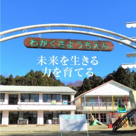 若草幼稚園