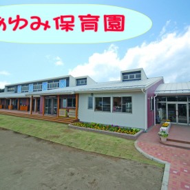 あゆみ保育園