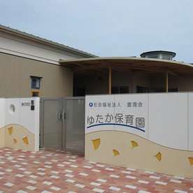 ゆたか保育園