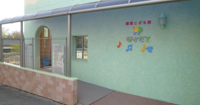 認定こども園なかだて