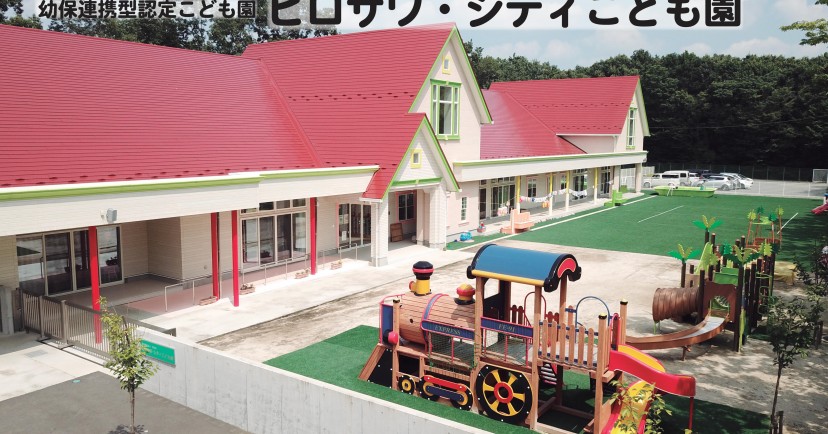 認定こども園　ヒロサワ・シティこども園