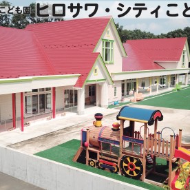 認定こども園　ヒロサワ・シティこども園