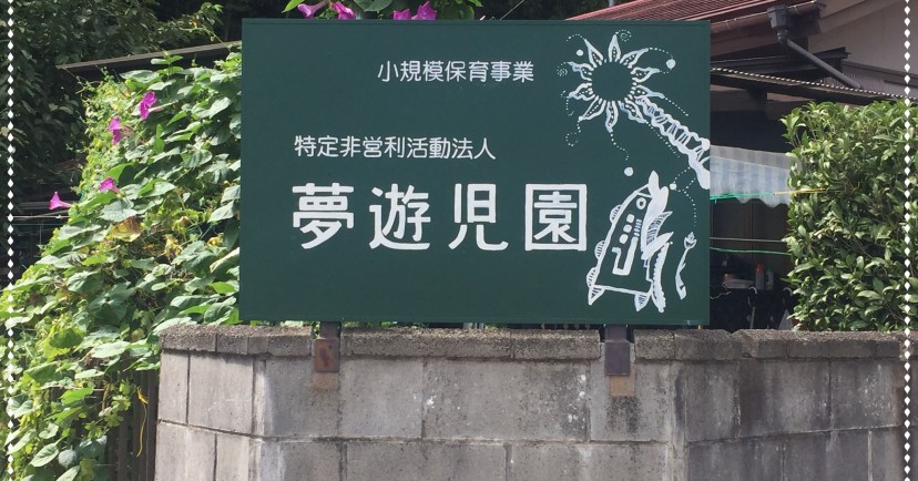 夢遊児園