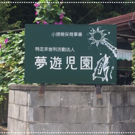 夢遊児園