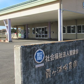 霞ヶ浦保育園