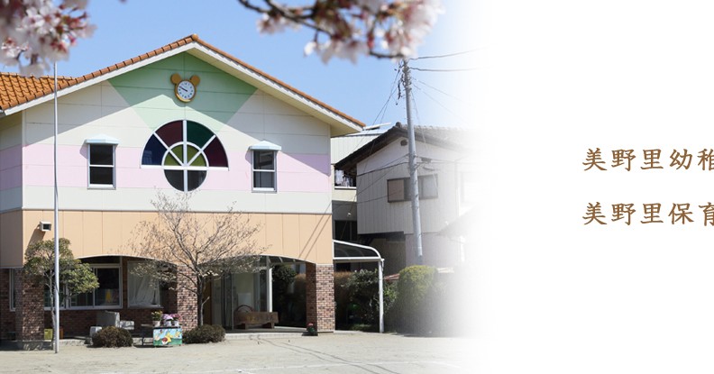 認定こども園美野里