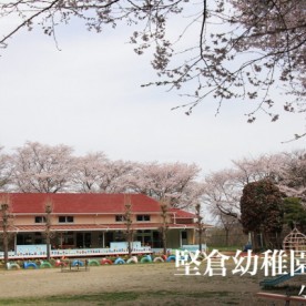 堅倉幼稚園