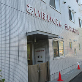 あい保育園千住大橋
