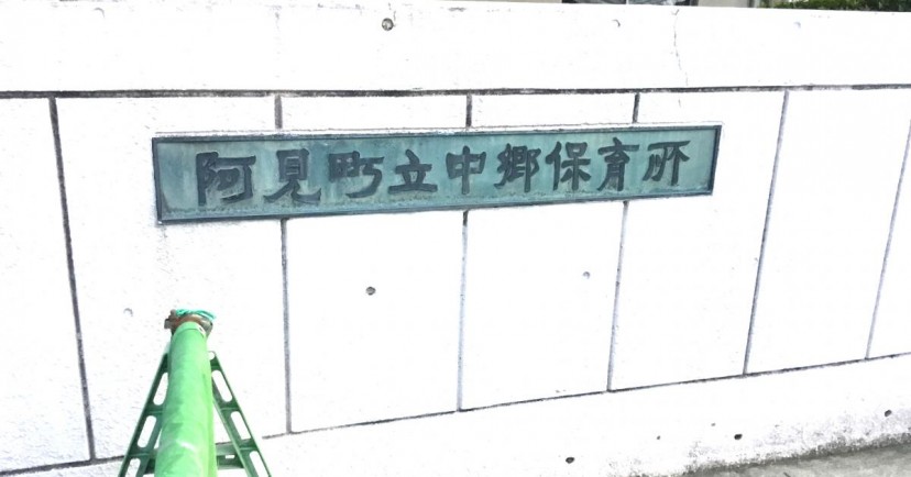 中郷保育所