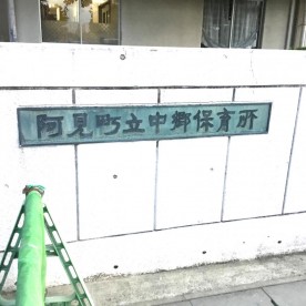 中郷保育所の写真3