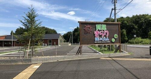 阿見きらり保育園