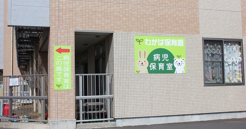 もえぎ野わかば保育園