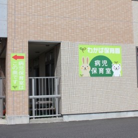 もえぎ野わかば保育園