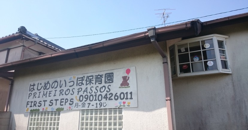 はじめのいっぽ保育園