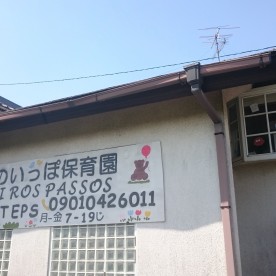 はじめのいっぽ保育園