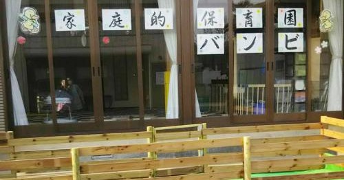 家庭的保育園バンビ