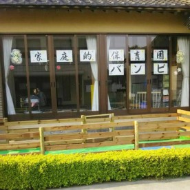 家庭的保育園バンビ