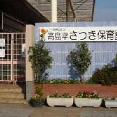 高島平さつき保育園