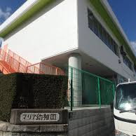マリア保育園