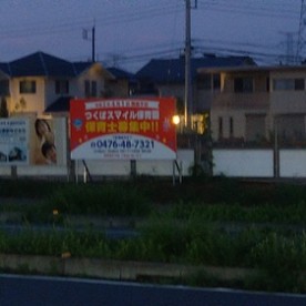 つくばスマイル保育園の写真2