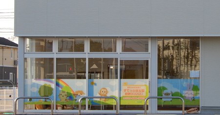 すてっぷ保育園つくば研究学園