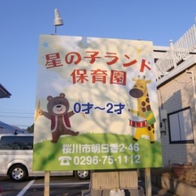 星の子ランド保育園