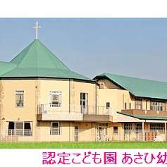 認定こども園あさひ幼稚園