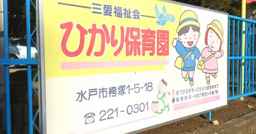 ひかり保育園