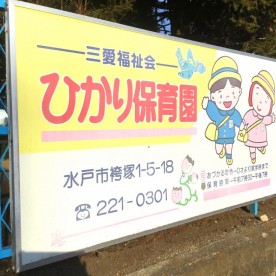 ひかり保育園の写真2