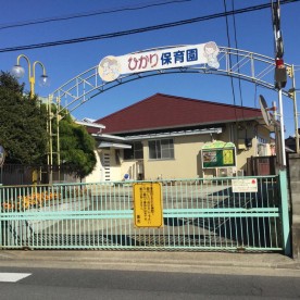 ひかり保育園