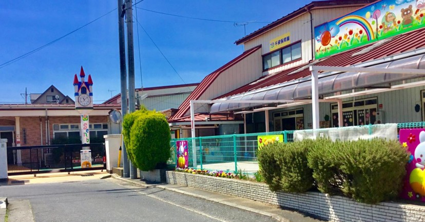 千波保育園
