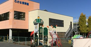 わかな保育園