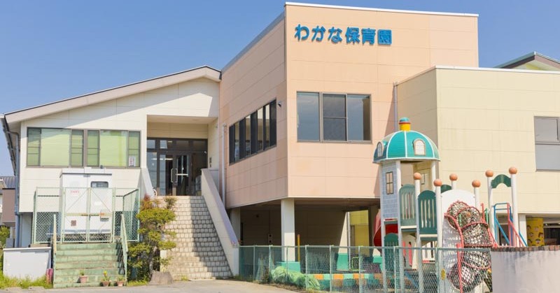 わかな保育園