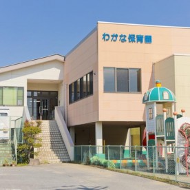 わかな保育園