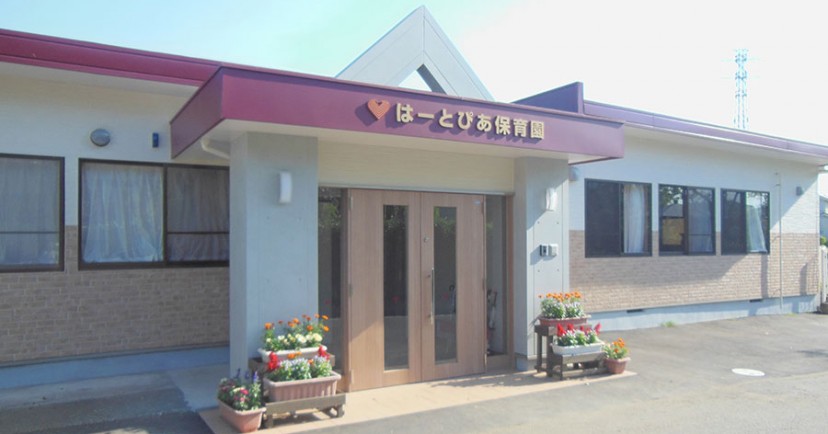 はーとぴあ保育園
