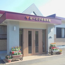 はーとぴあ保育園