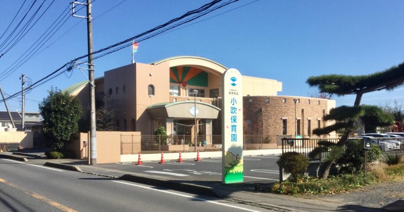 小吹保育園