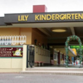 認定こども園プリンセスリリーリリー幼稚園分園チャイルドランドナーサリーの写真2