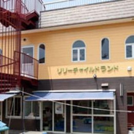 認定こども園プリンセスリリーリリー幼稚園分園チャイルドランドナーサリー