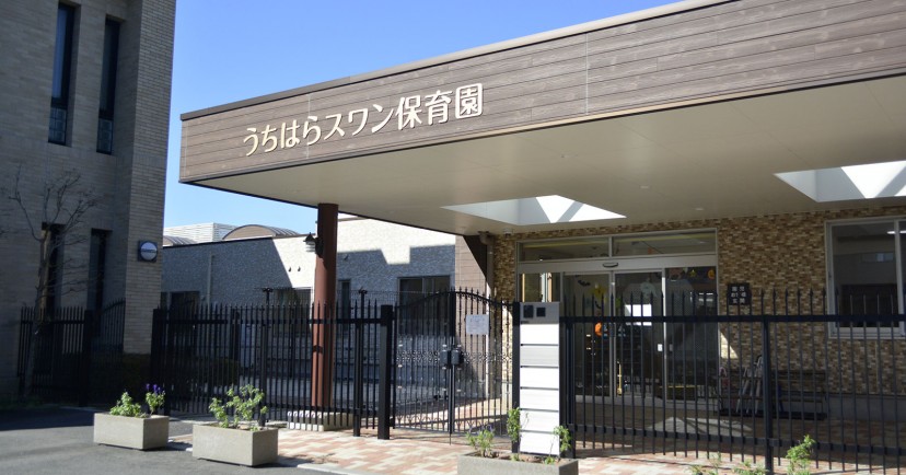 うちはらスワン保育園