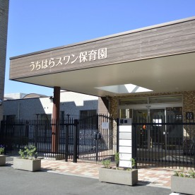 うちはらスワン保育園
